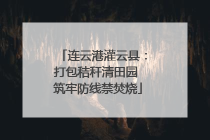 连云港灌云县：打包秸秆清田园 筑牢防线禁焚烧