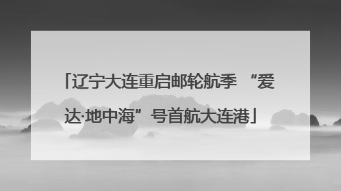 辽宁大连重启邮轮航季 “爱达·地中海”号首航大连港