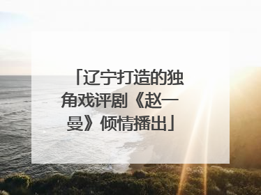 辽宁打造的独角戏评剧《赵一曼》倾情播出