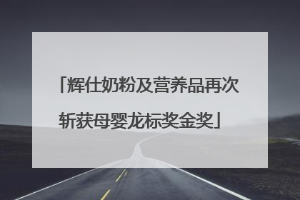辉仕奶粉及营养品再次斩获母婴龙标奖金奖