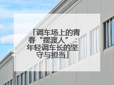 调车场上的青春“摆渡人”：年轻调车长的坚守与担当