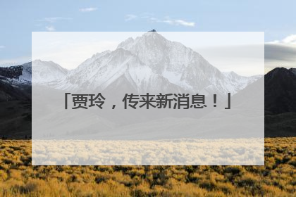 贾玲，传来新消息！