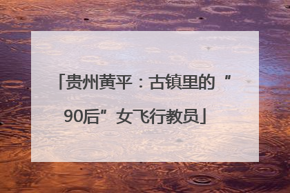 贵州黄平：古镇里的“90后”女飞行教员