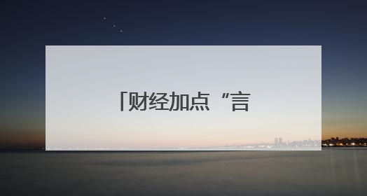 财经加点“言”｜中东财团押注山东父子