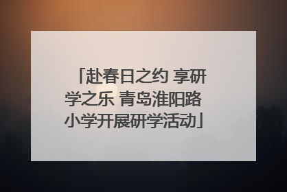 赴春日之约 享研学之乐 青岛淮阳路小学开展研学活动
