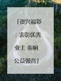 资兴福彩：表彰优秀业主 奏响公益强音