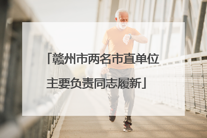 赣州市两名市直单位主要负责同志履新