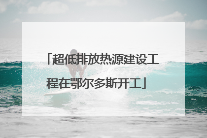 超低排放热源建设工程在鄂尔多斯开工
