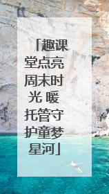 趣课堂点亮周末时光 暖托管守护童梦星河