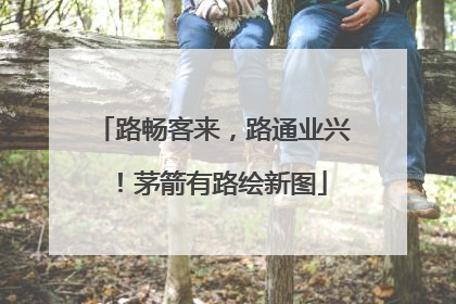 路畅客来，路通业兴！茅箭有路绘新图