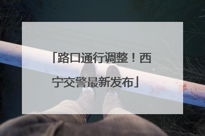 路口通行调整！西宁交警最新发布