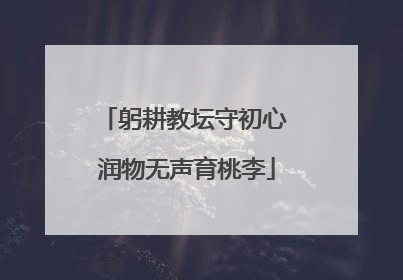 躬耕教坛守初心 润物无声育桃李