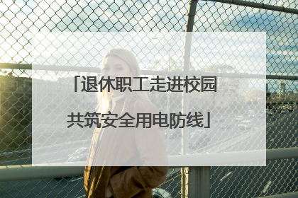 退休职工走进校园 共筑安全用电防线