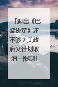 退出《巴黎协定》还不够？美政府又计划取消一限制