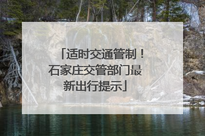 适时交通管制！石家庄交管部门最新出行提示