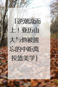 逆潮流而上！亚历山大与他被遗忘的中距离投篮美学