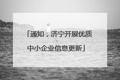 通知，济宁开展优质中小企业信息更新