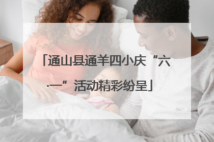 通山县通羊四小庆“六·一”活动精彩纷呈