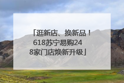 逛新店、换新品！618苏宁易购248家门店焕新升级