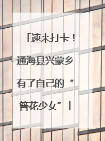 速来打卡！通海县兴蒙乡有了自己的“簪花少女”