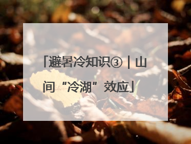避暑冷知识③｜山间“冷湖”效应