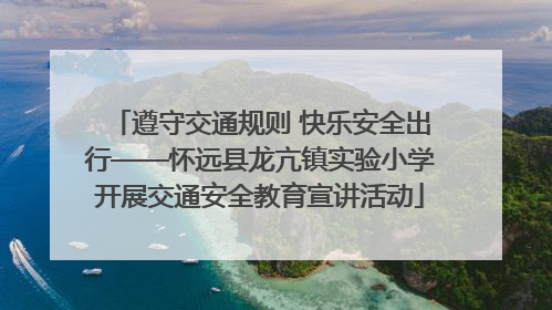 遵守交通规则 快乐安全出行——怀远县龙亢镇实验小学开展交通安全教育宣讲活动