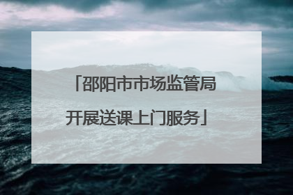 邵阳市市场监管局开展送课上门服务