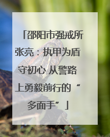 邵阳市强戒所张亮：执甲为盾守初心 从警路上勇毅前行的“多面手”