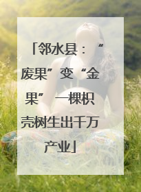 邻水县：“废果”变“金果” 一棵枳壳树生出千万产业
