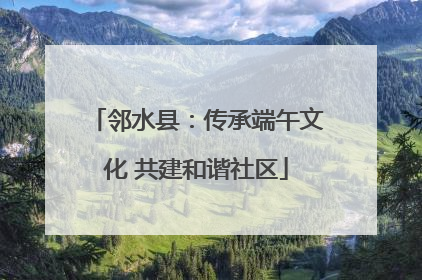 邻水县：传承端午文化 共建和谐社区