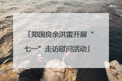郑国良余洪雷开展“七一”走访慰问活动