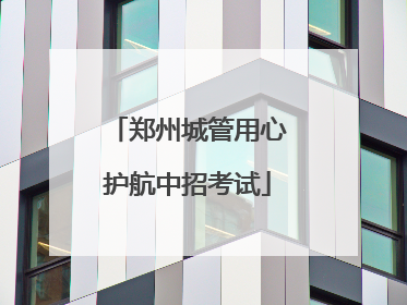 郑州城管用心护航中招考试