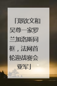郑钦文和吴尊一家罗兰加洛斯同框，法网首轮迎战赛会亚军