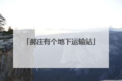 郝庄有个地下运输站