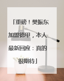 重磅！樊振东加盟德甲，本人最新回应：真的很期待