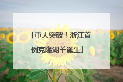重大突破！浙江首例克隆湖羊诞生