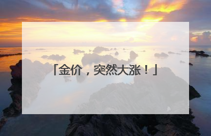 金价，突然大涨！