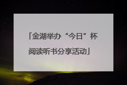 金湖举办“今日”杯阅读听书分享活动
