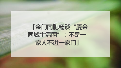 金门同胞畅谈“厦金同城生活圈”：不是一家人不进一家门