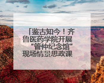 鉴古知今！齐鲁医药学院开展“管仲纪念馆”现场情景思政课教学