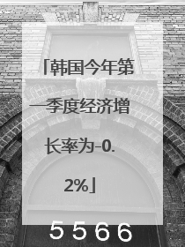 韩国今年第一季度经济增长率为-0.2%
