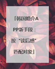 韩国婚介APP新手段：按“读后感”匹配对象