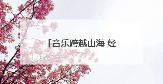 音乐跨越山海 经典回荡酒泉——上海爱乐乐团酒泉鼓楼音乐快闪侧记