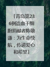 青岛第236例造血干细胞捐献者陈敬谦：为生命续航，传递爱心和希望