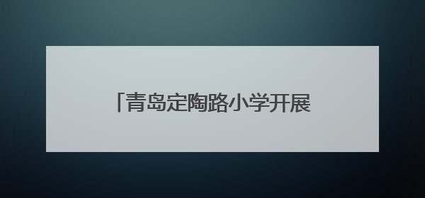 青岛定陶路小学开展趣味课间心理活动，助力学生身心健康成长