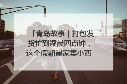 青岛故事｜打包发货忙到凌晨四点钟，这个假期崔家集小西红柿加倍“受宠”