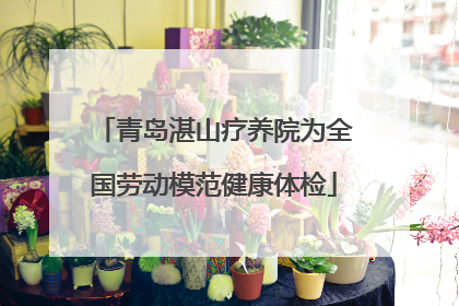 青岛湛山疗养院为全国劳动模范健康体检
