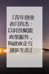 青年创业者闫育杰：以科技赋能政策服务，构建政企互通新生态