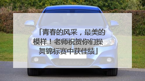 青春的风采，最美的模样！老师祝贺你们操舞锦标赛中获佳绩