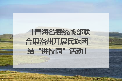 青海省委统战部联合果洛州开展民族团结“进校园”活动